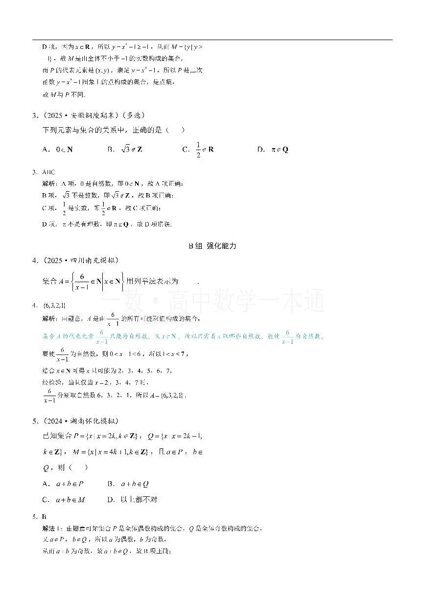 第1节 集合的概念（习题册+答案册）第2页