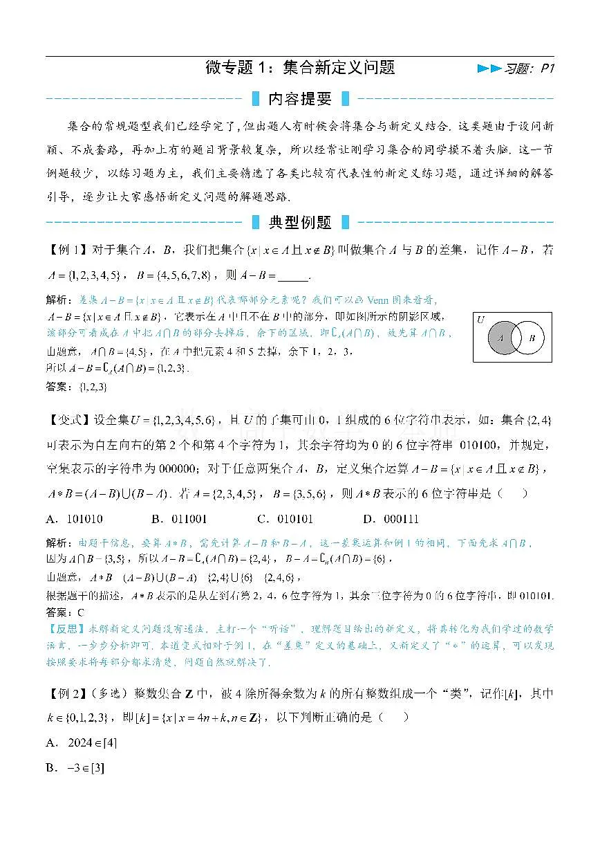 第4节 微专题1：集合新定义问题（方法册+习题册）第1页
