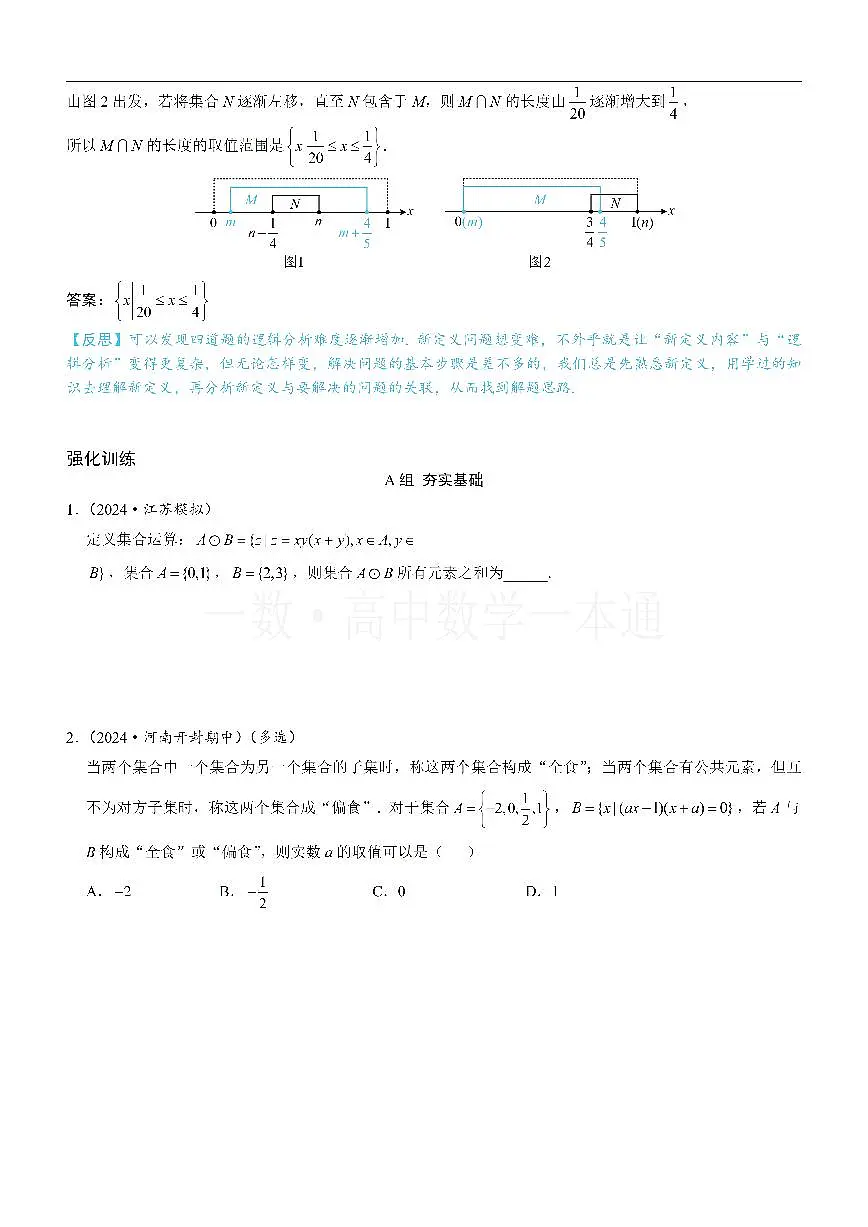 第4节 微专题1：集合新定义问题（方法册+习题册）第3页