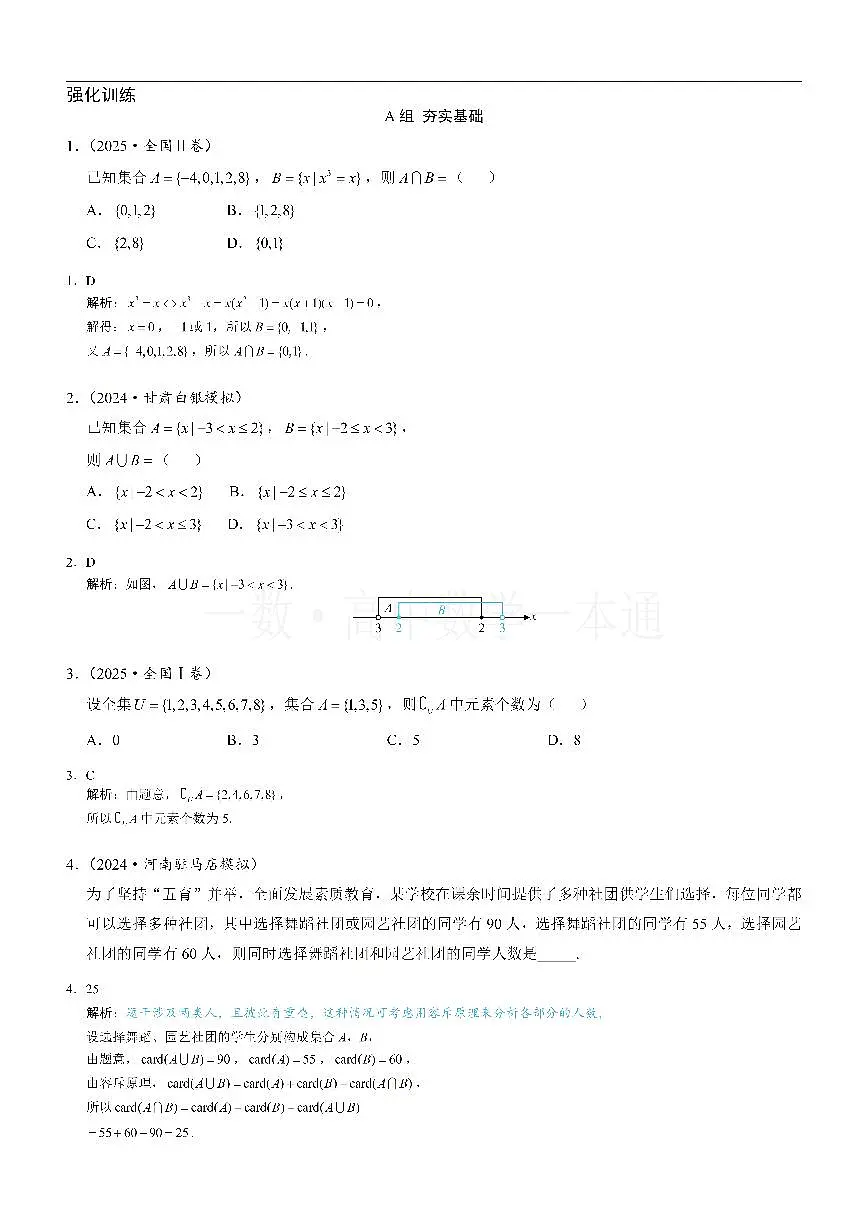 第3节 集合的基本运算（习题册+答案册）第1页