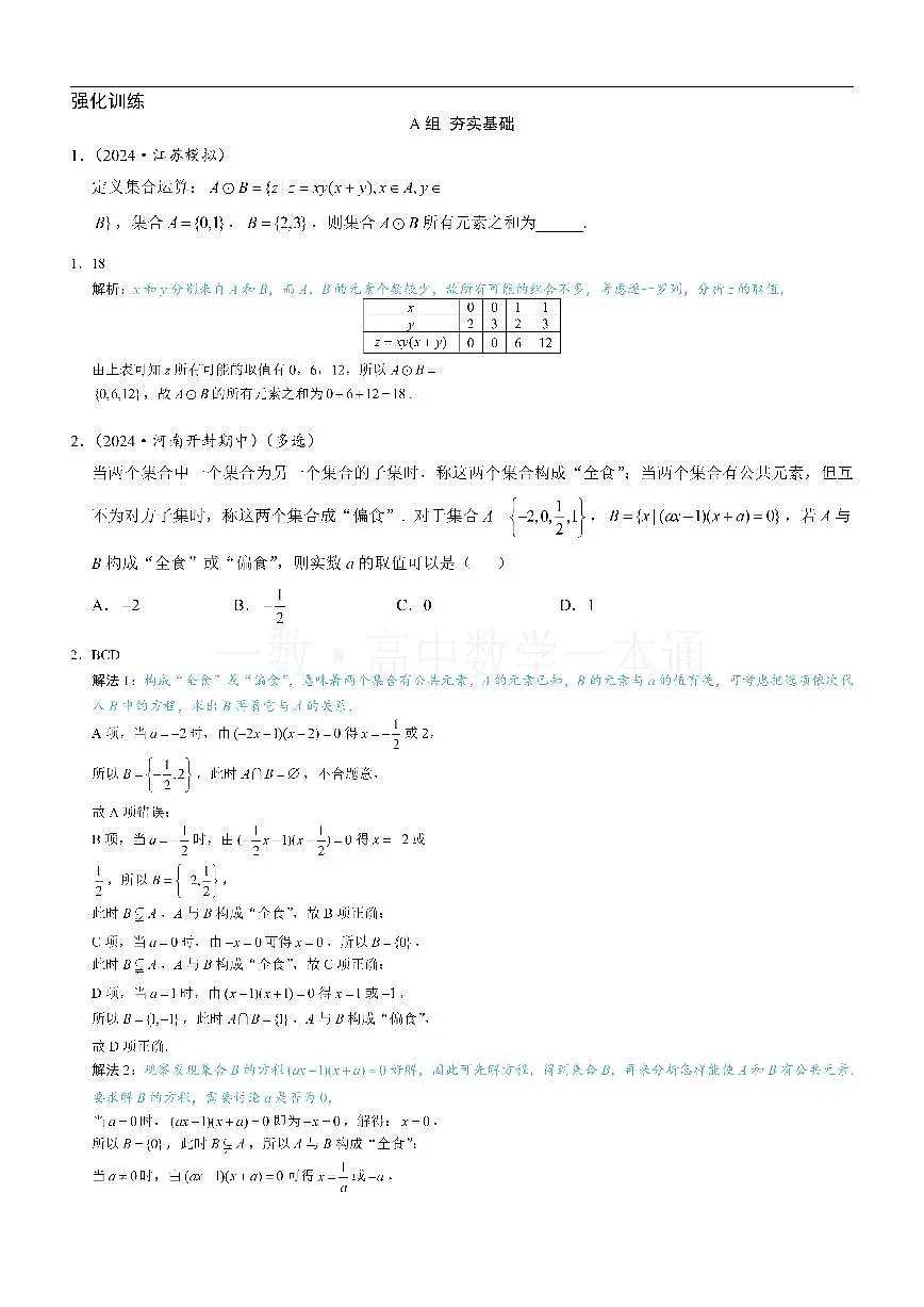 第4节 微专题1：集合新定义问题（习题册+答案册）第1页