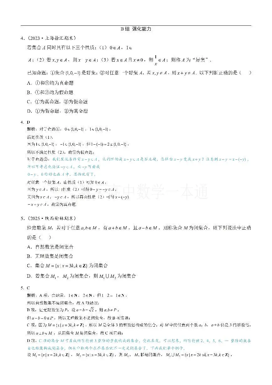 第4节 微专题1：集合新定义问题（习题册+答案册）第3页