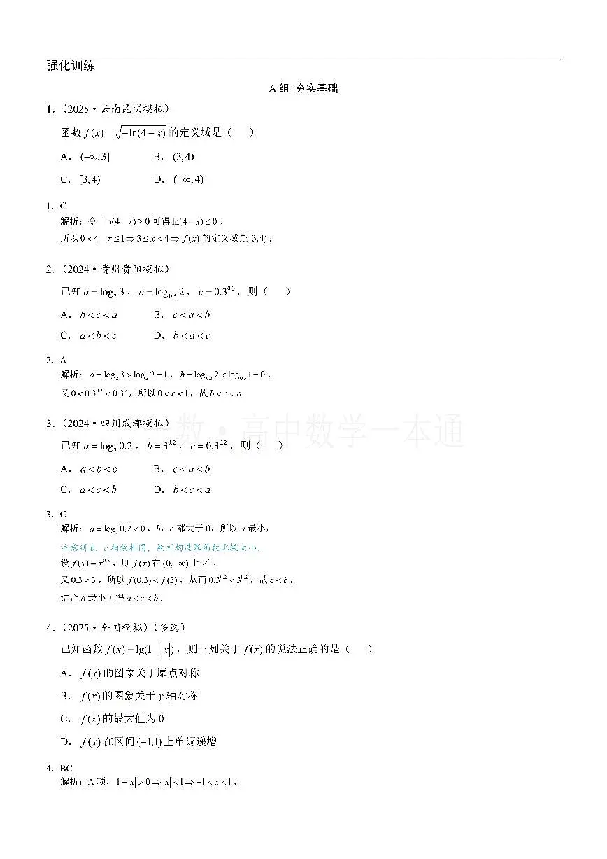 第4节 对数函数（习题册+答案册）第1页