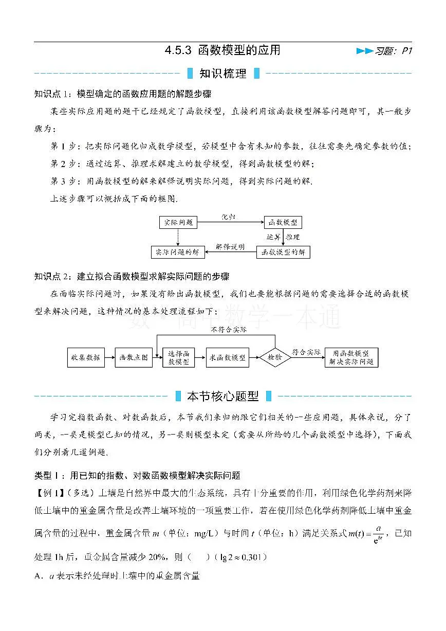 第7节 函数模型的应用（方法册+习题册）第1页