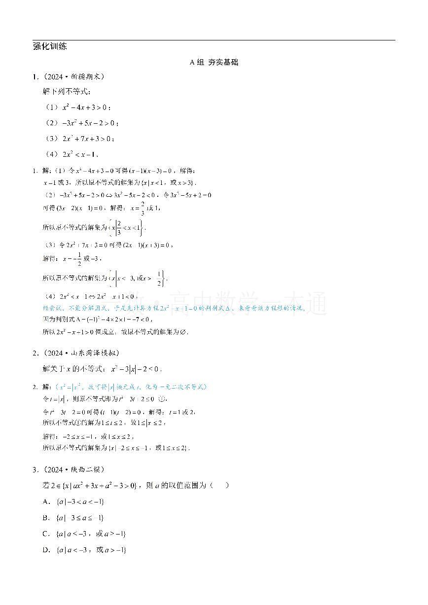 第3节 二次函数与一元二次方程、不等式（习题册+答案册）第1页