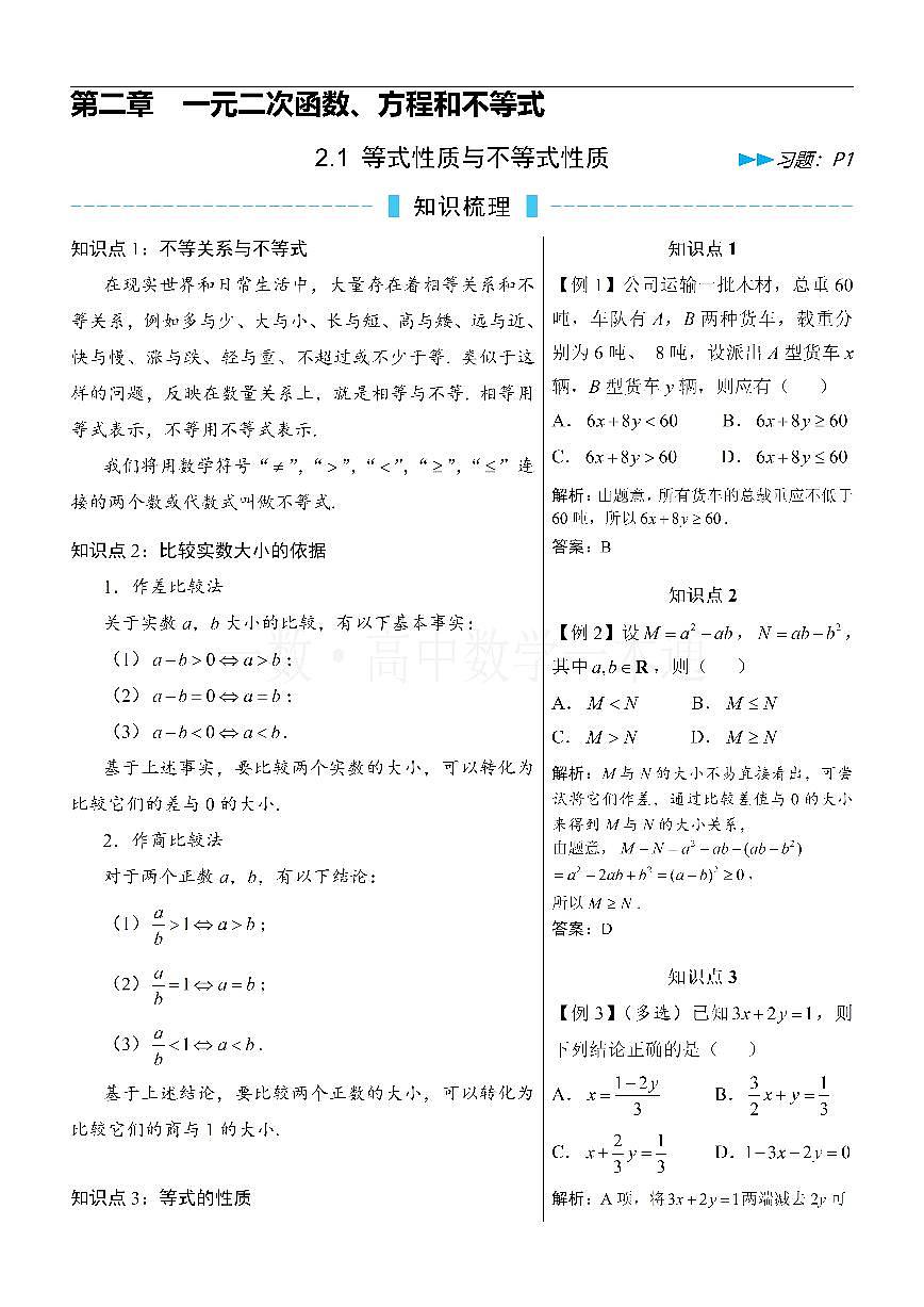 第1节 等式性质与不等式性质（方法册+习题册）第1页