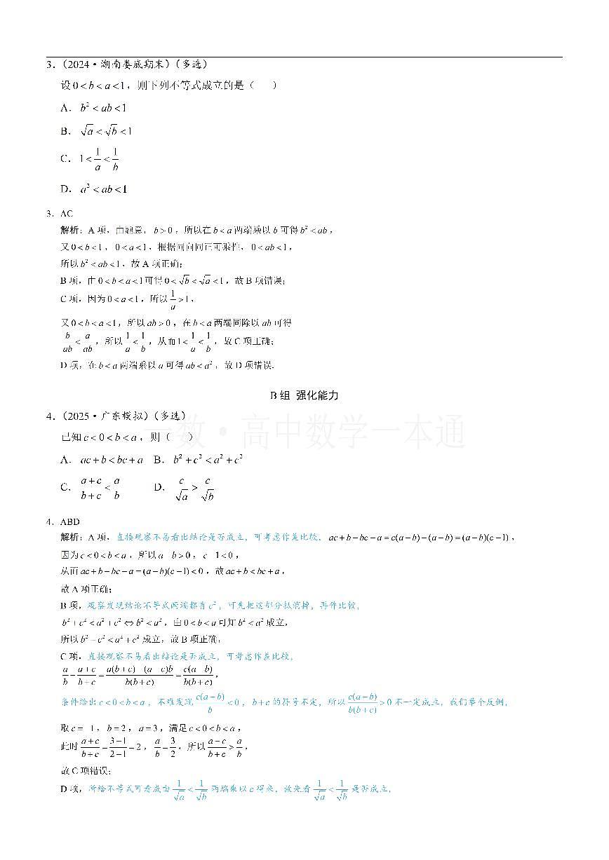 第1节 等式性质与不等式性质（习题册+答案册）第2页
