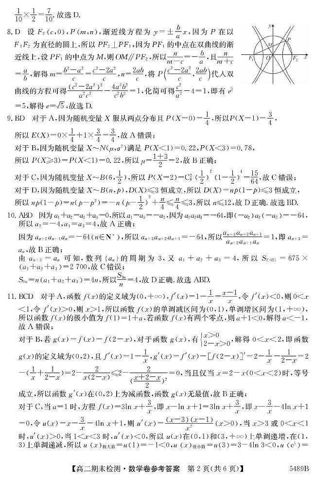 安徽省县中联盟2024-2025学年高二下学期期末检测数学试题答案第2页