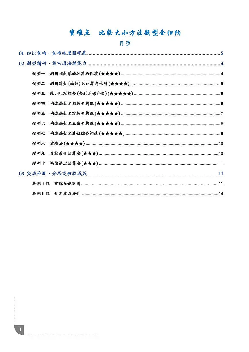比较大小方法题型全归纳（学生版）第1页
