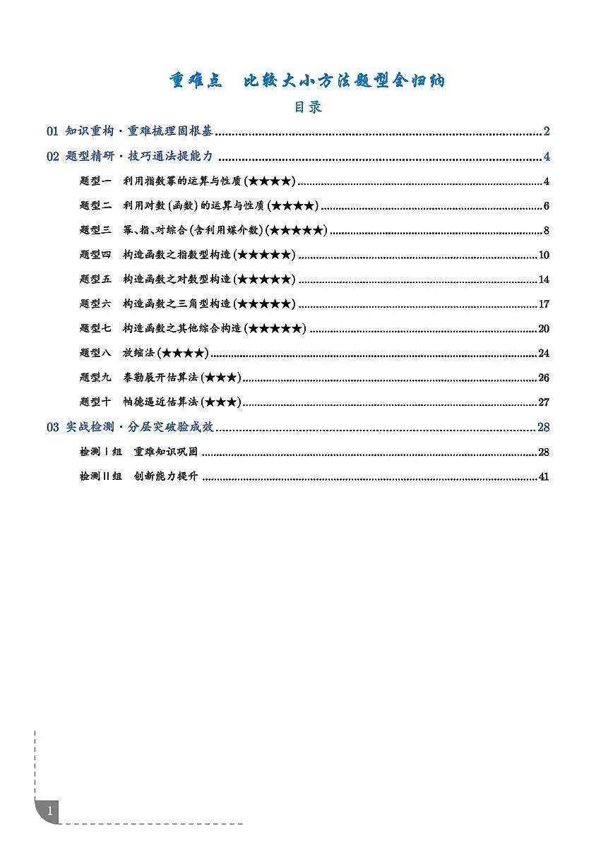比较大小方法题型全归纳（解析版）第1页