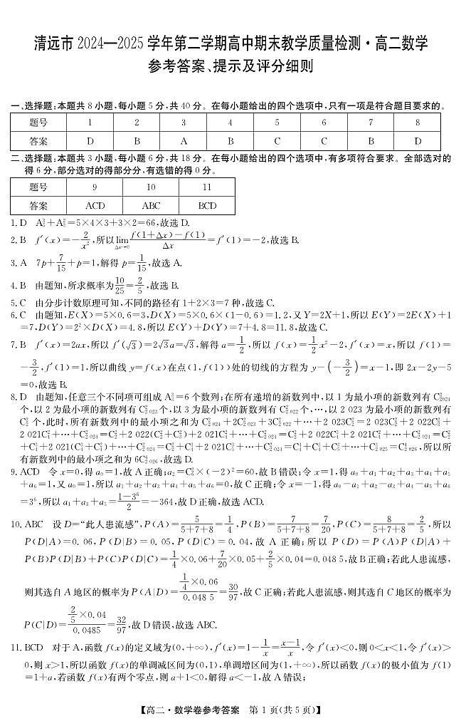 广东清远2025年高二下学期6月期末数学答案第1页