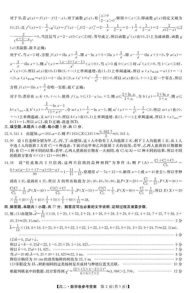 广东清远2025年高二下学期6月期末数学答案第2页