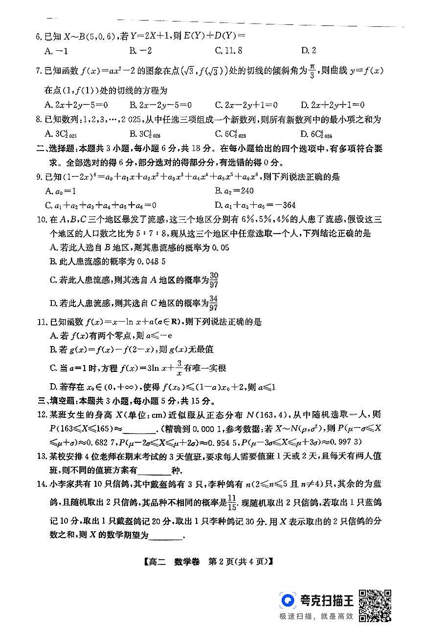 广东清远2025年高二下学期6月期末数学试题第2页