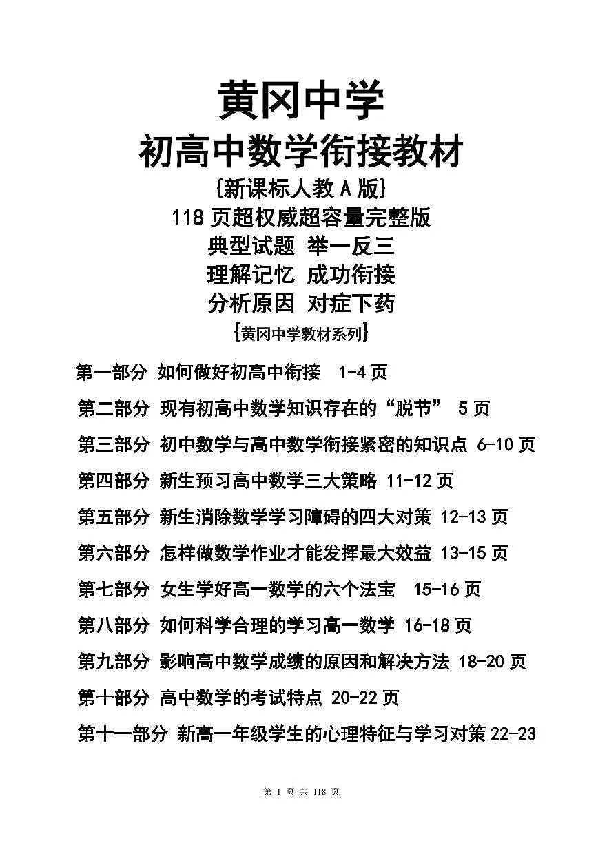 暑假初升高一上学期数学衔接教材15讲配答案(黄冈中学版)练习含答案第1页