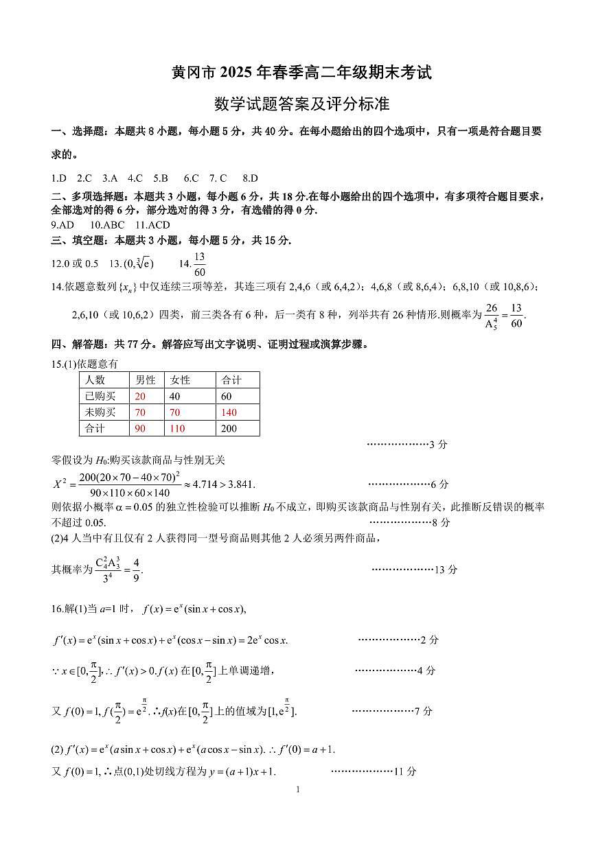 湖北黄冈2024-2025学年高二下学期期末质量监测数学答案第1页