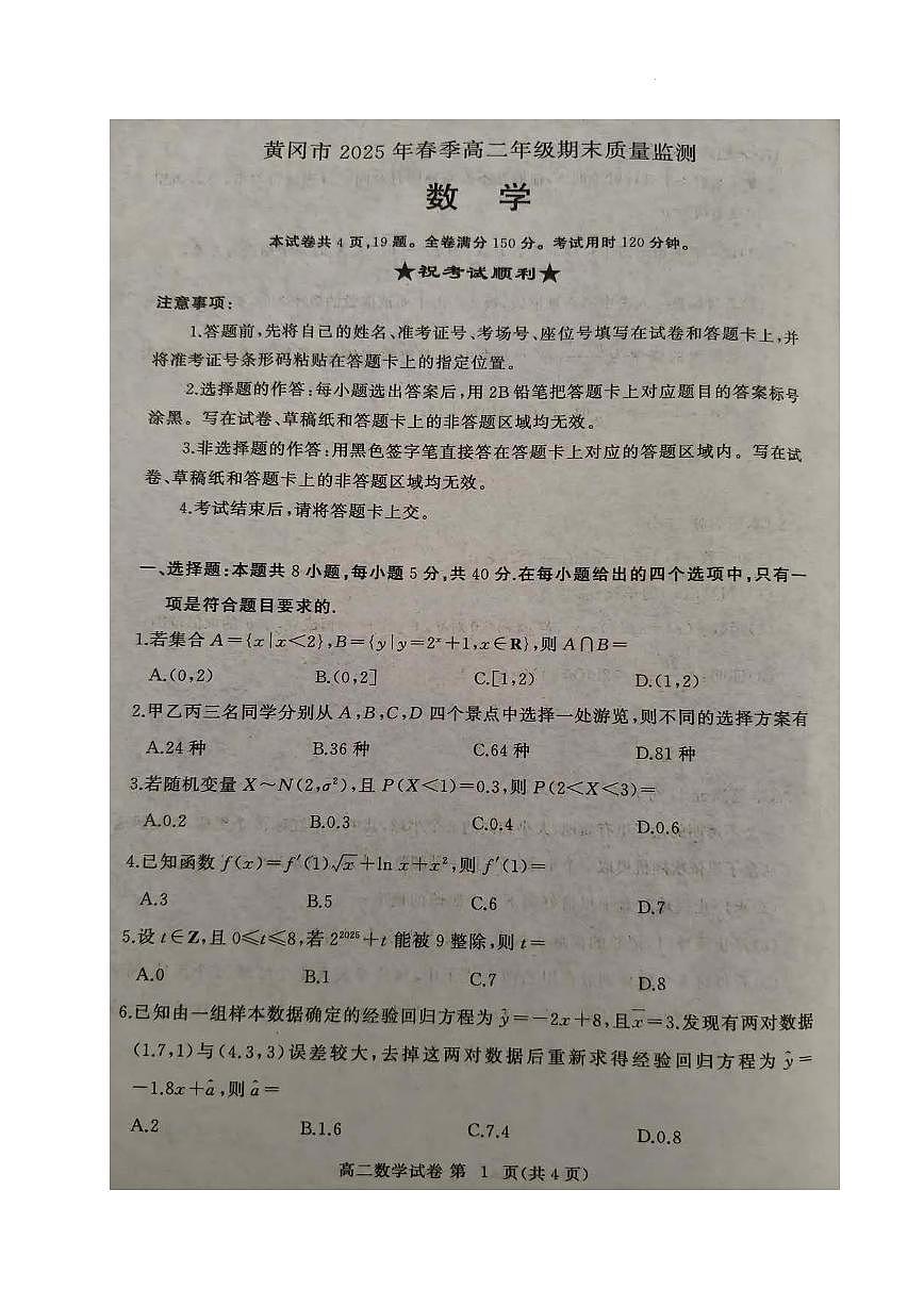 湖北黄冈2024-2025学年高二下学期期末质量监测数学试卷第1页