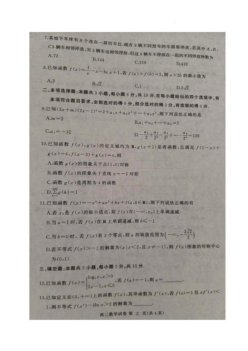 湖北黄冈2024-2025学年高二下学期期末质量监测数学试卷第2页