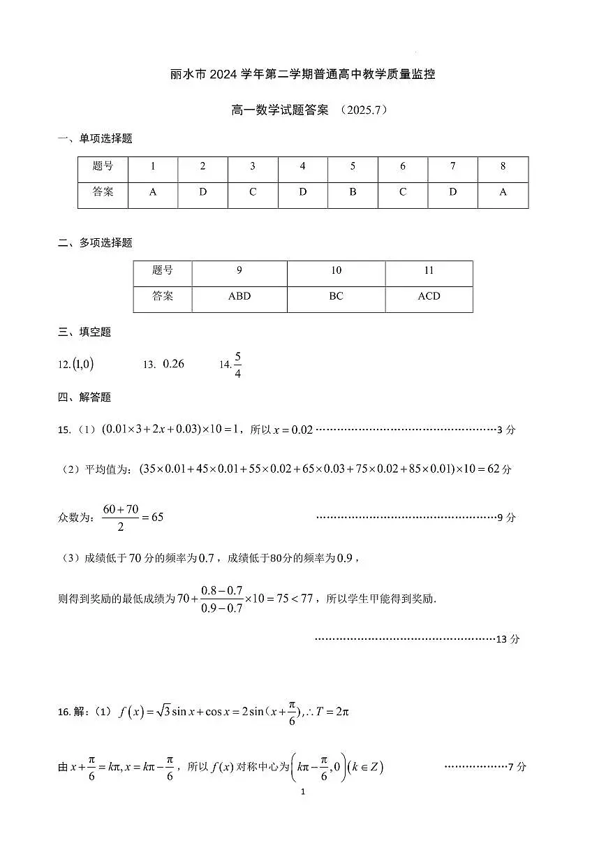 浙江丽水2025年高一下学期6月期末数学答案第1页