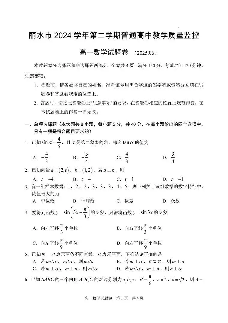 浙江丽水2025年高一下学期6月期末数学试题第1页