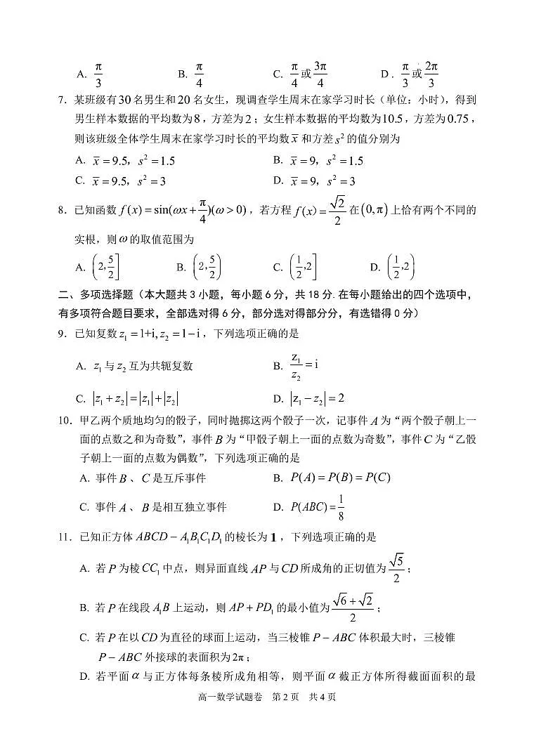 浙江丽水2025年高一下学期6月期末数学试题第2页