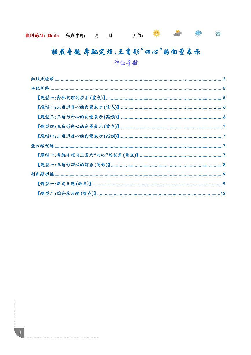 拓展专题  奔驰定理、三角形“四心”的向量表示（学生版）第1页