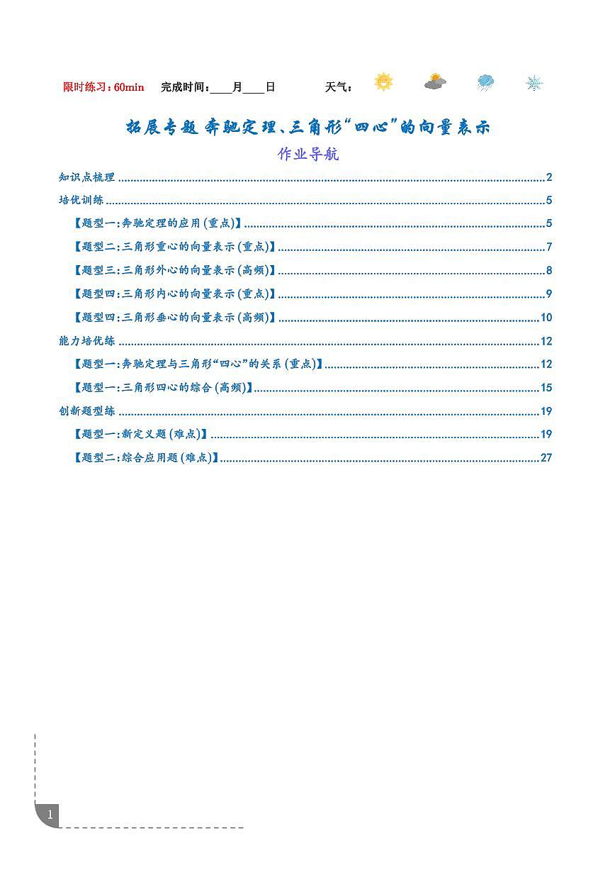 拓展专题  奔驰定理、三角形“四心”的向量表示（解析版）第1页