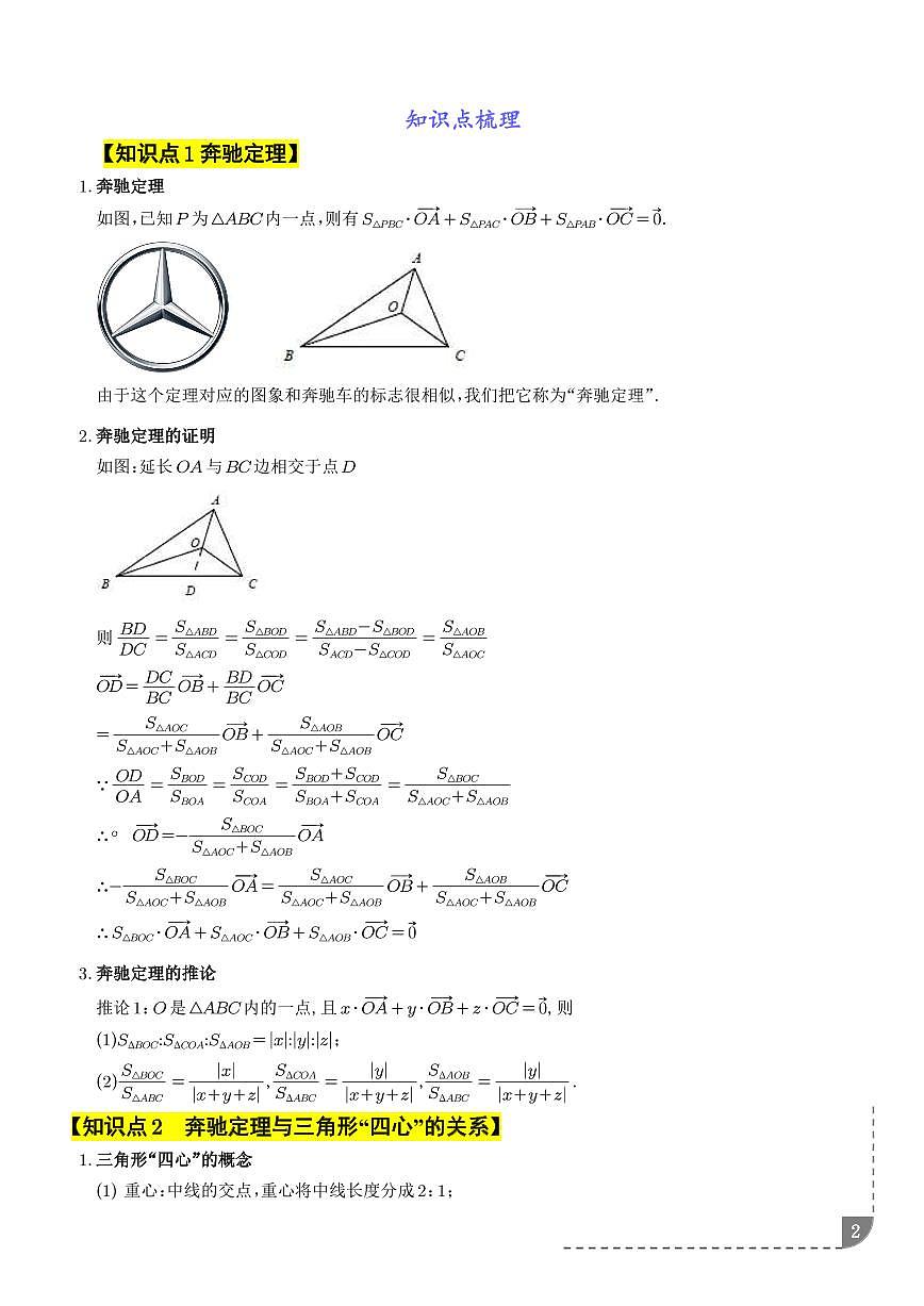 拓展专题  奔驰定理、三角形“四心”的向量表示（解析版）第2页
