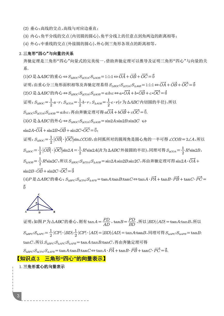 拓展专题  奔驰定理、三角形“四心”的向量表示（解析版）第3页