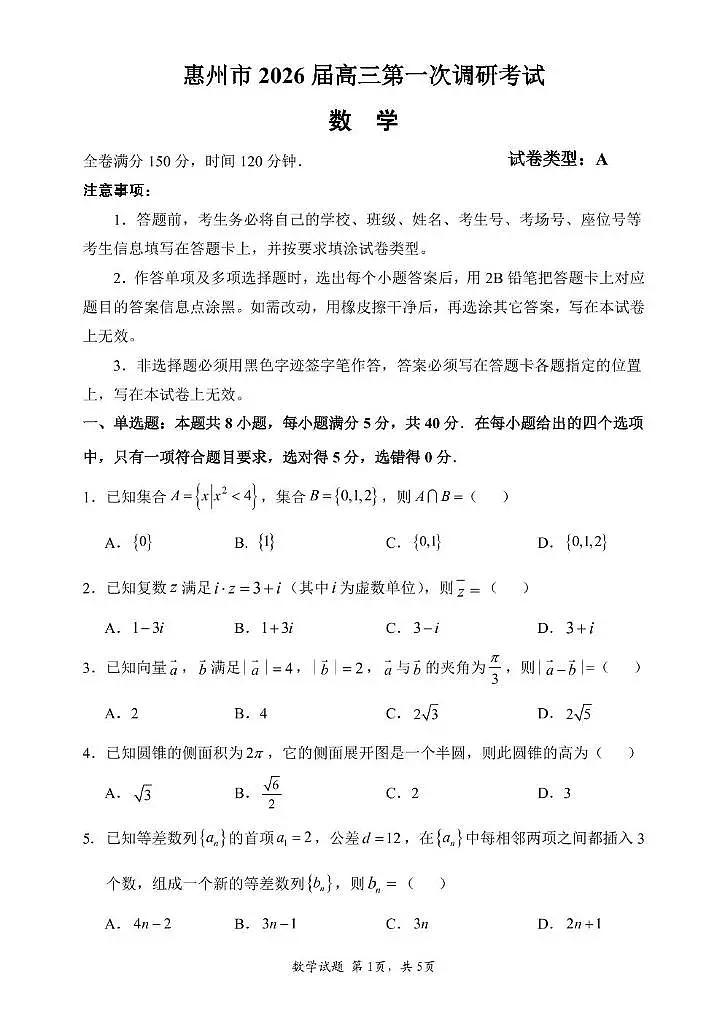惠州市2026届高三第一次调研考试 数学试题第1页