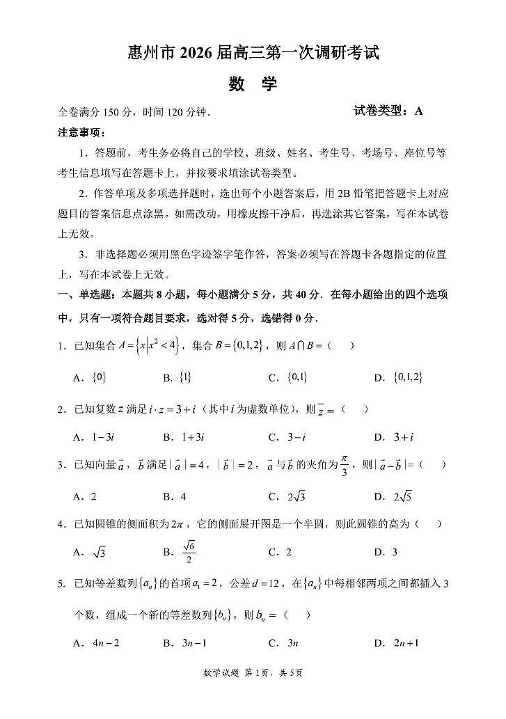惠州市2026届高三第一次调研考试 数学试题第1页