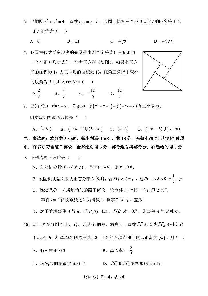 惠州市2026届高三第一次调研考试 数学试题第2页