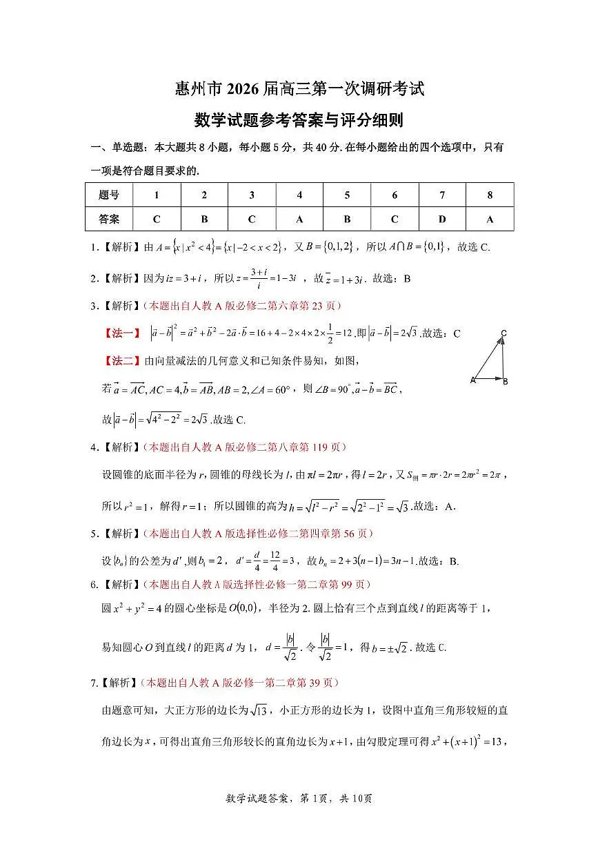 惠州市2026届高三第一次调研考试 数学试题 参考答案与评分细则第1页