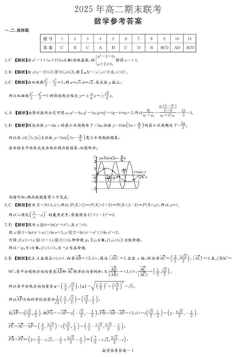 长郡二十校联盟数学答案（高二期末联考）第1页