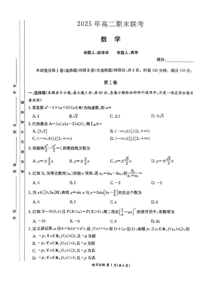 长郡二十校2025年高二期末联考_数学（试题卷）第1页