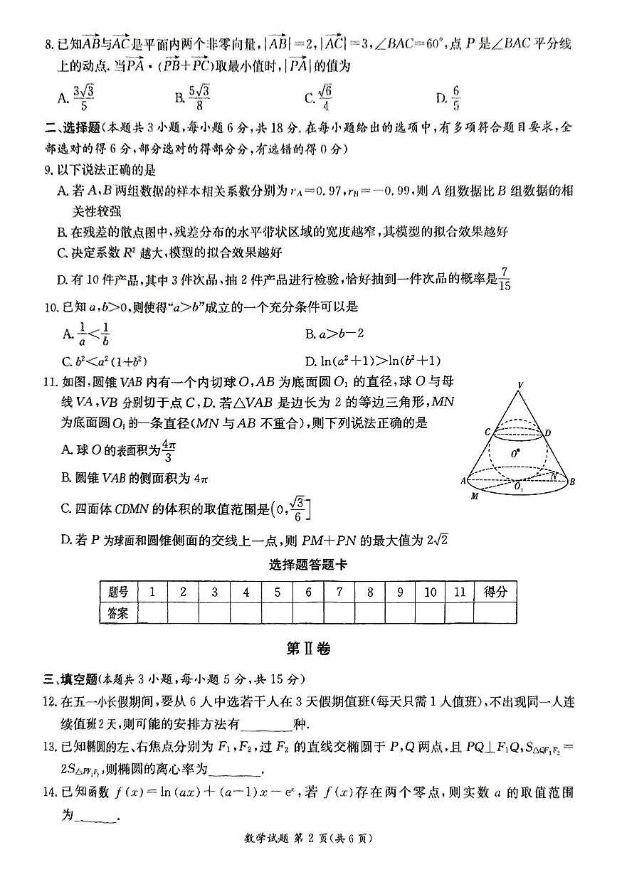 长郡二十校2025年高二期末联考_数学（试题卷）第2页