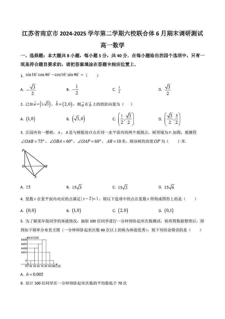 数学-江苏省南京市六校联合体2024-2025学年高一下学期6月期末考试试题及答案第1页