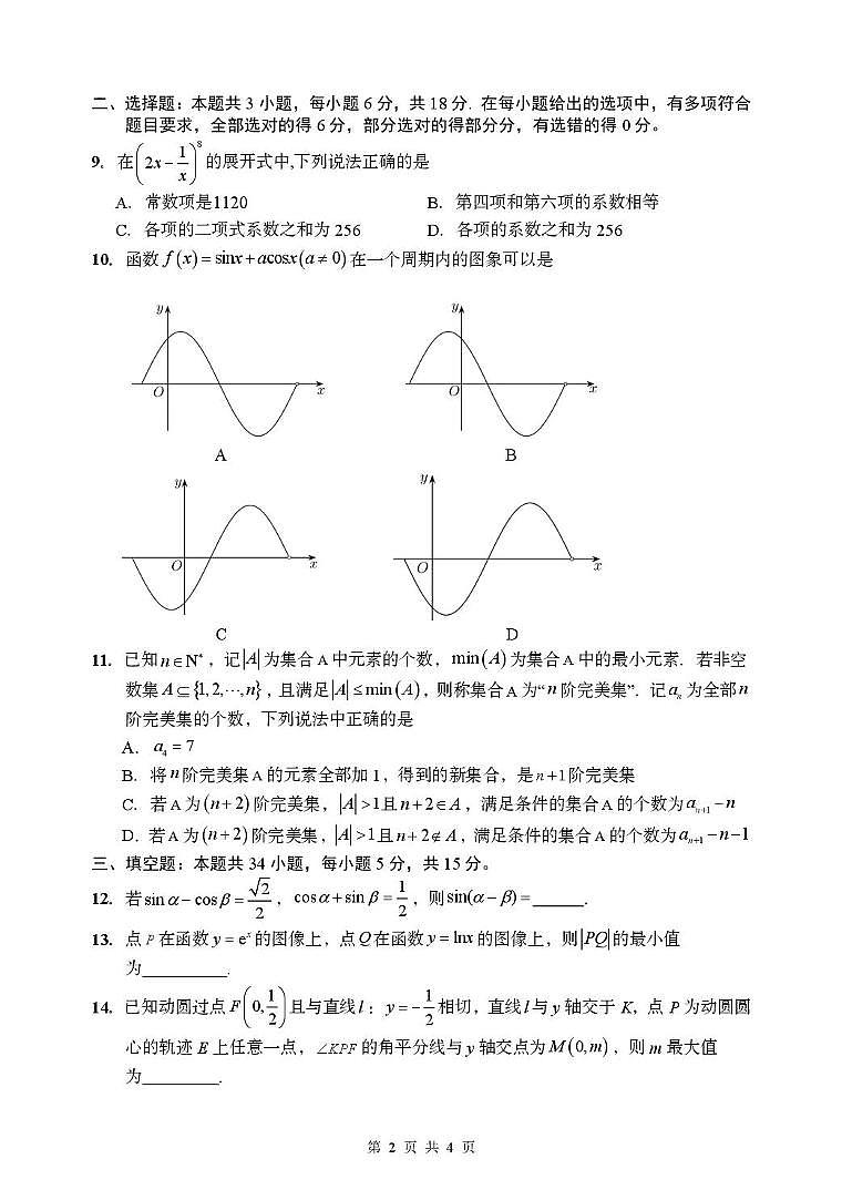 数学-山东青岛2026届高三年级上学期开学考入学适应性考试试题及答案第2页