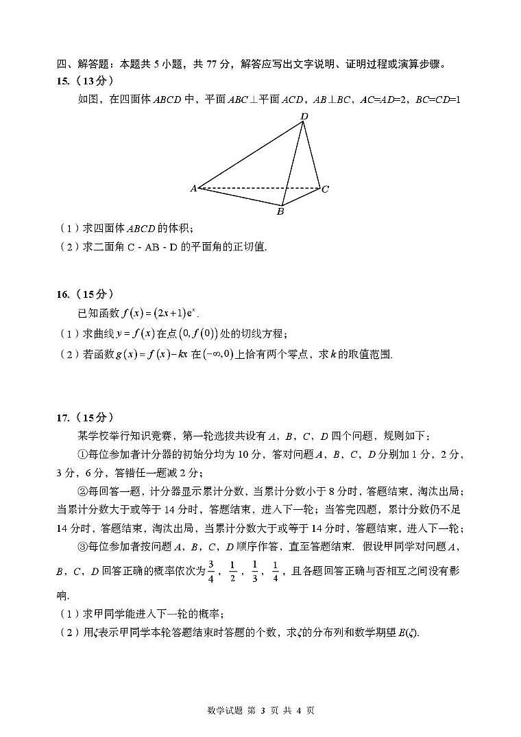 数学-山东青岛2026届高三年级上学期开学考入学适应性考试试题及答案第3页
