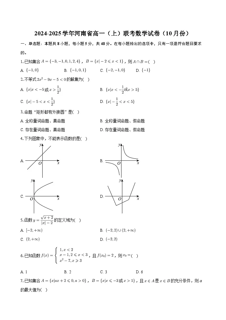 河南省2024-2025学年高一上学期10月联考数学试卷第1页