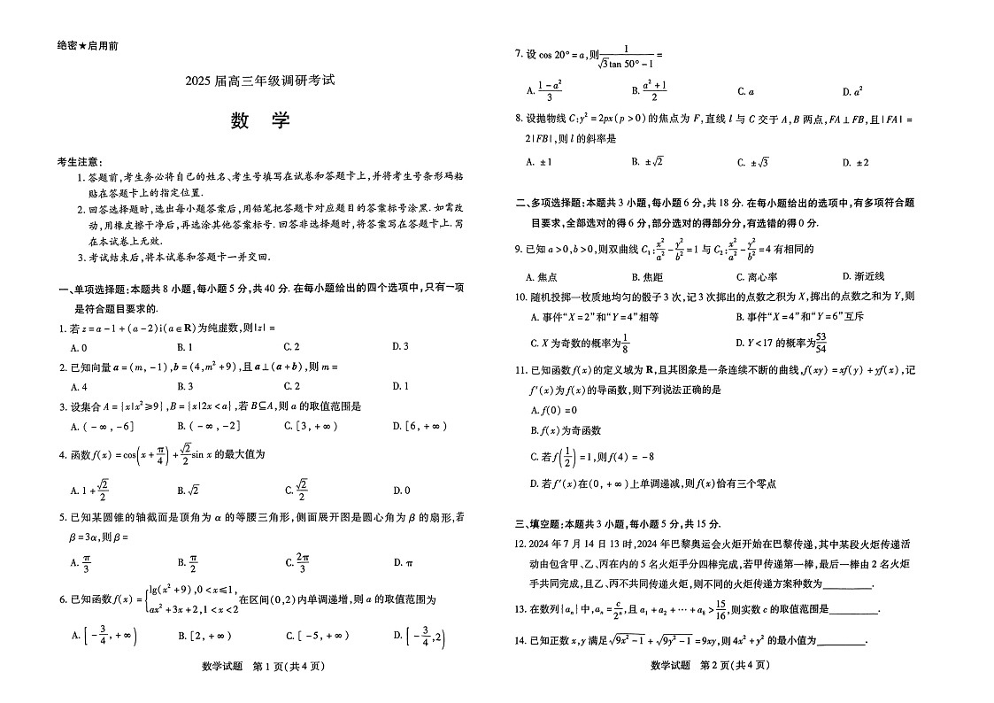 河南省2025届高三上学期开学调研考试数学试题第1页