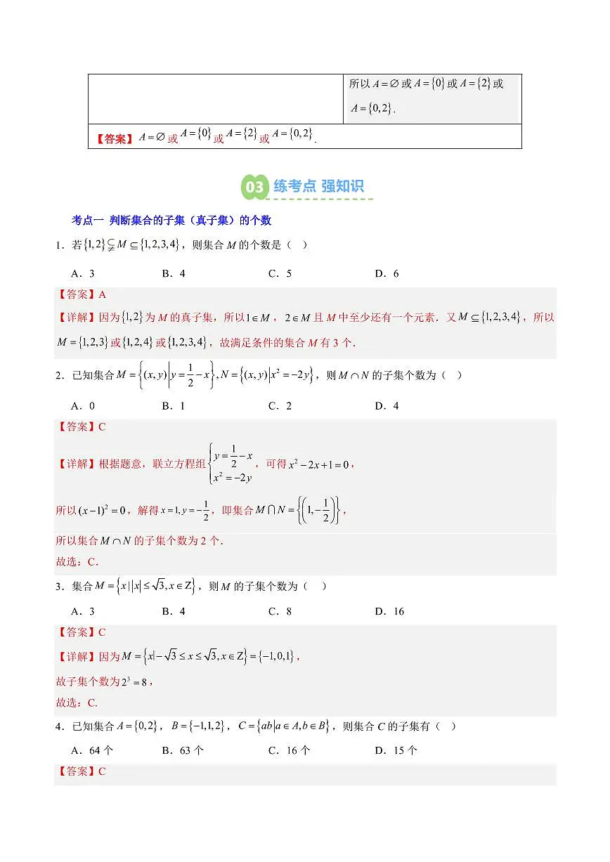 第02讲 集合间的基本关系(解析版)第3页