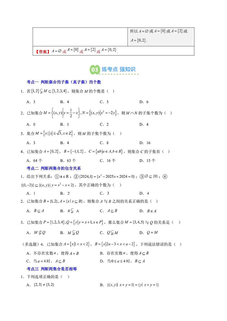 第02讲 集合间的基本关系(原卷版)第3页