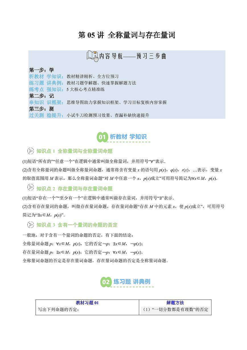 第05讲 全称量词与存在量词(解析版)第1页
