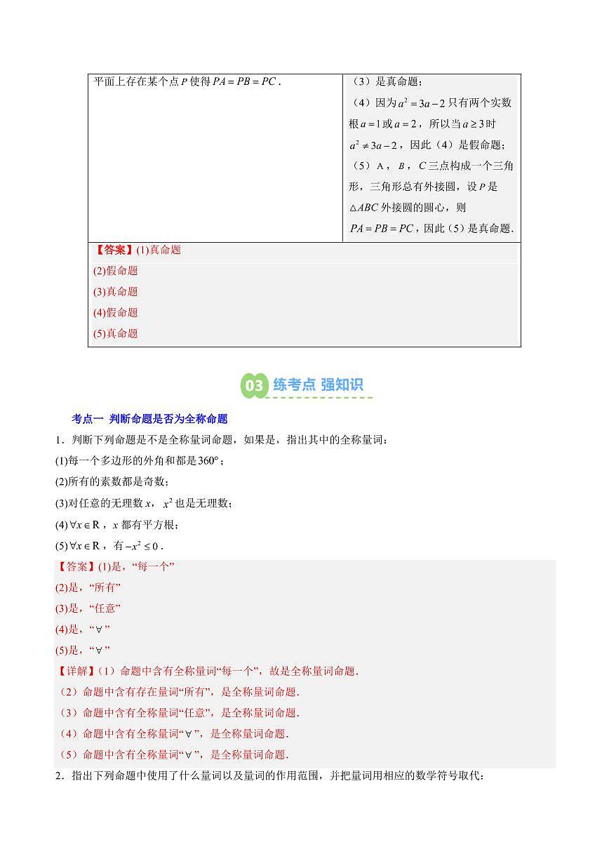 第05讲 全称量词与存在量词(解析版)第3页