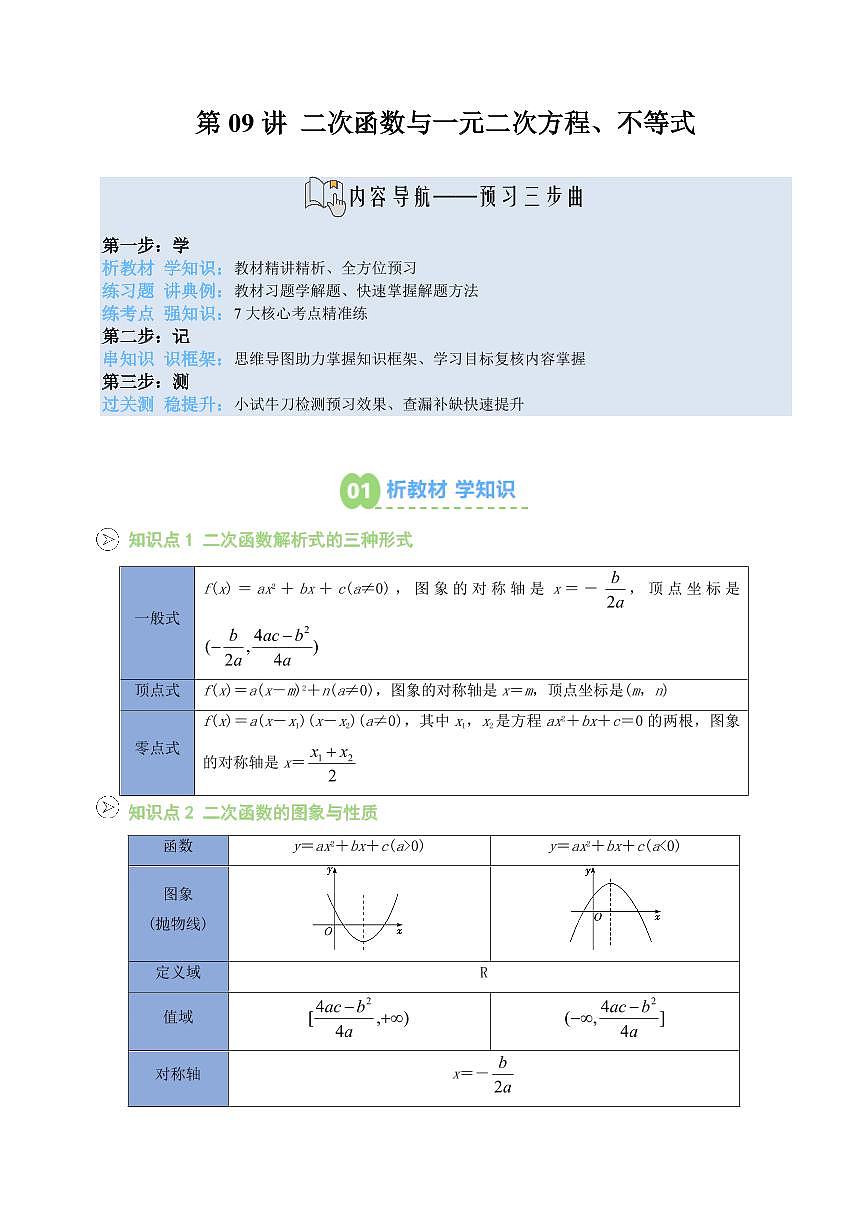 第09讲 二次函数与一元二次方程、不等式(原卷版)第1页