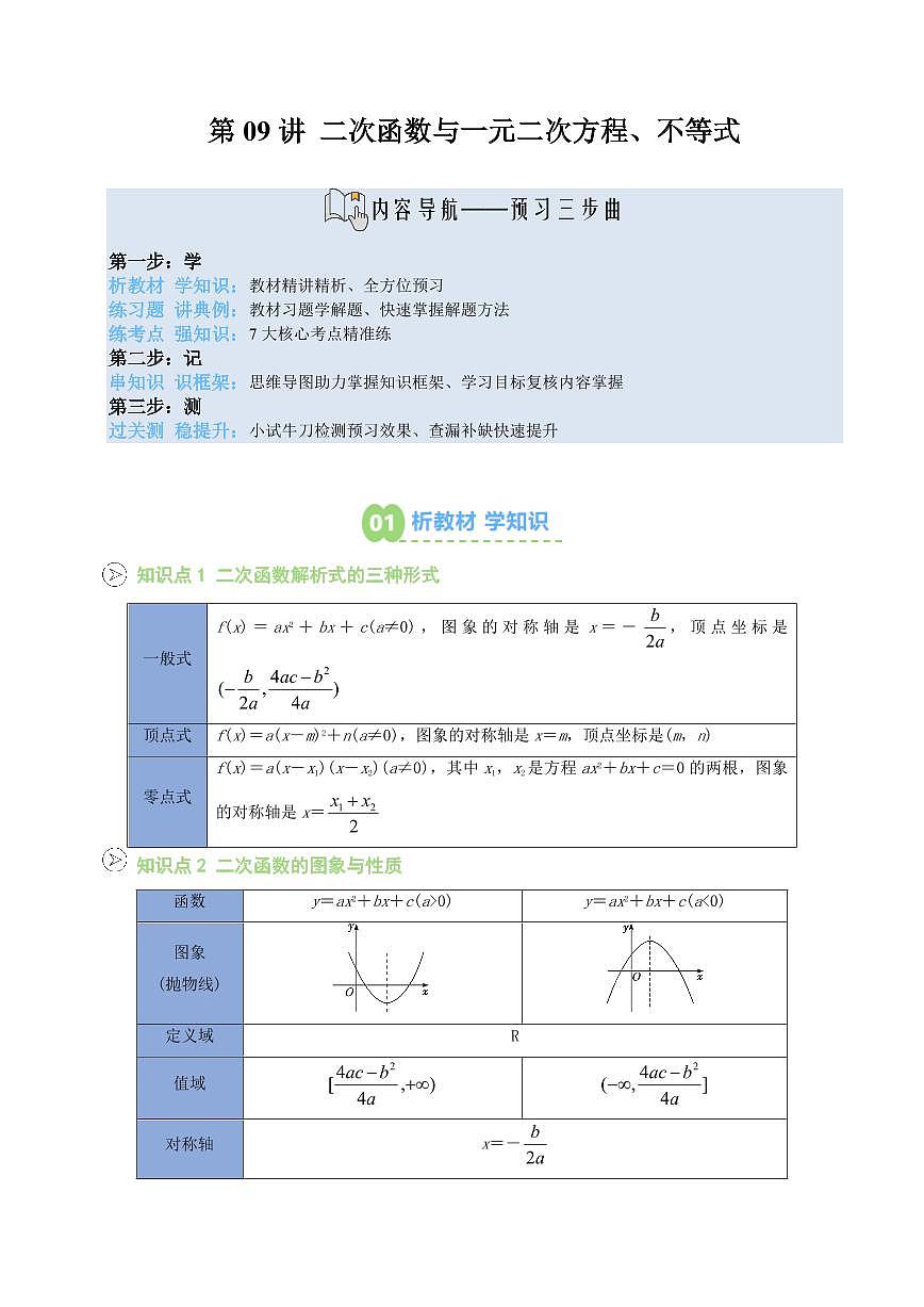 第09讲 二次函数与一元二次方程、不等式(解析版)第1页