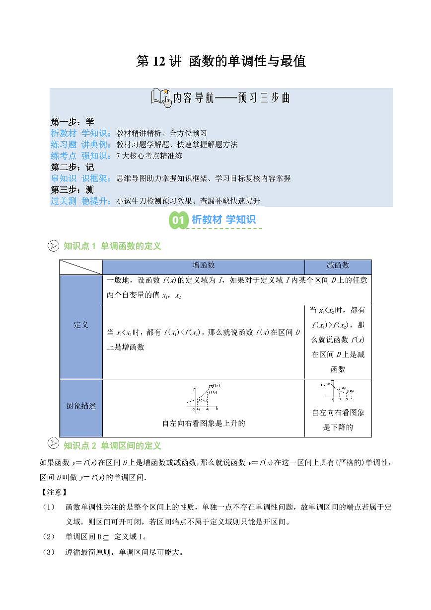 第12讲 函数的单调性与最值(解析版)第1页