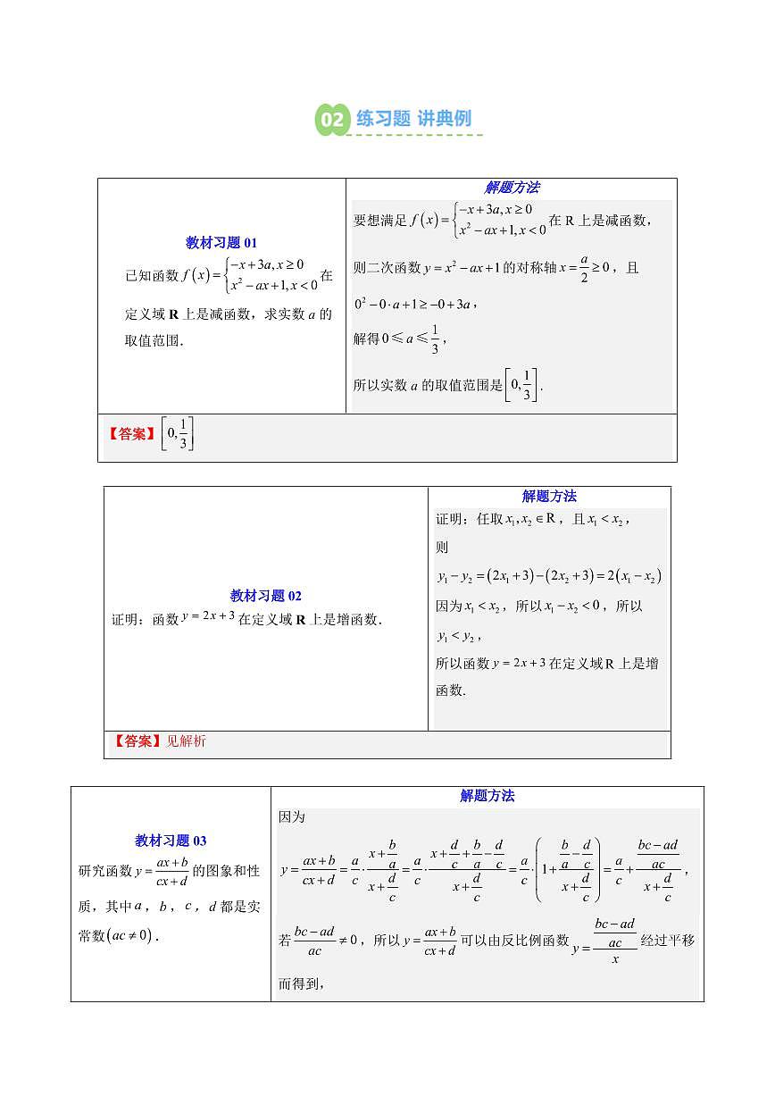 第12讲 函数的单调性与最值(解析版)第3页