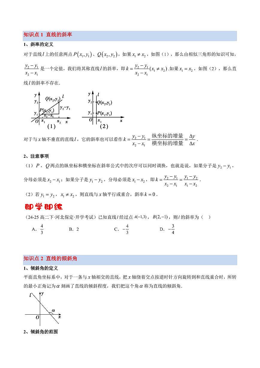 第01讲 直线的斜率与倾斜角(3知识点+6考点+过关检测)(原卷版)第2页