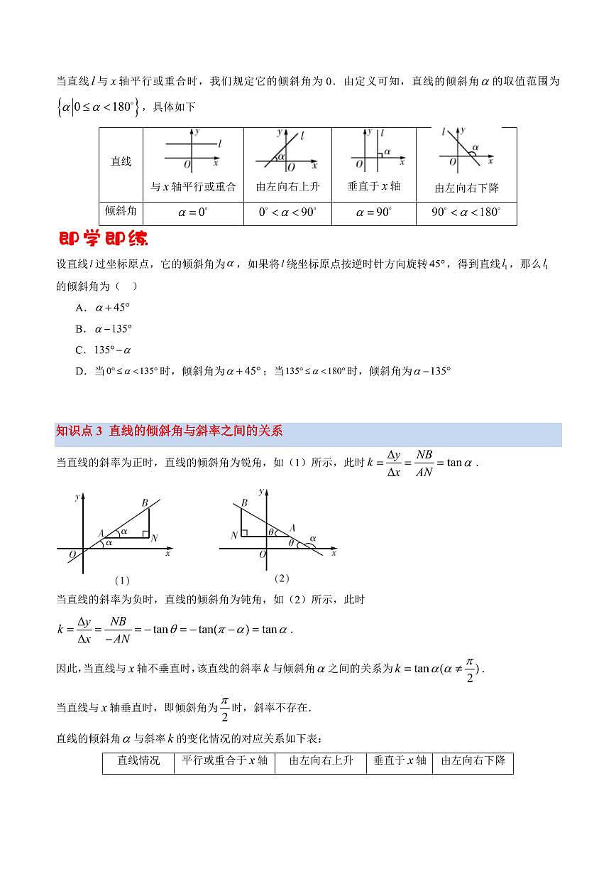 第01讲 直线的斜率与倾斜角(3知识点+6考点+过关检测)(原卷版)第3页